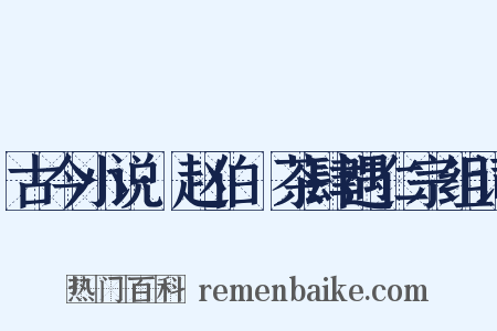 古今小说·赵伯昇茶肆遇仁宗组词是什么意思的图片